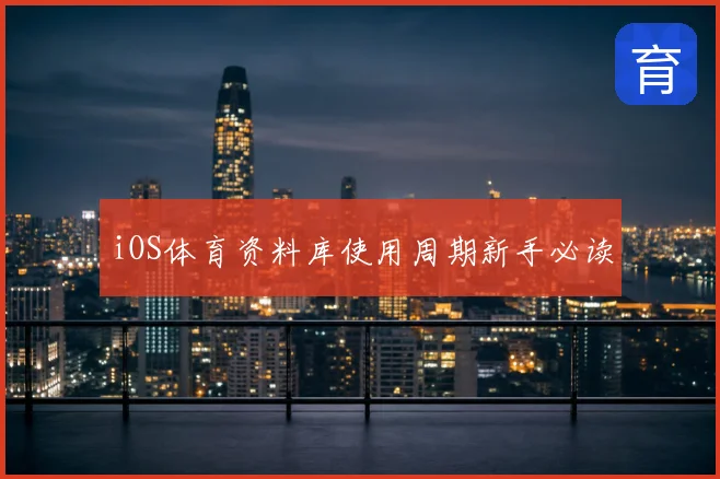 iOS体育资料库使用周期新手必读