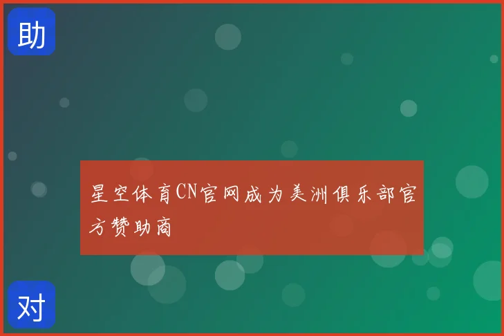 星空体育CN官网成为美洲俱乐部官方赞助商
