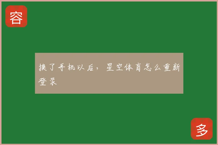 换了手机以后，星空体育怎么重新登录