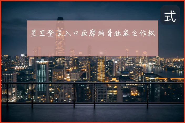 星空登录入口获摩纳哥独家合作权