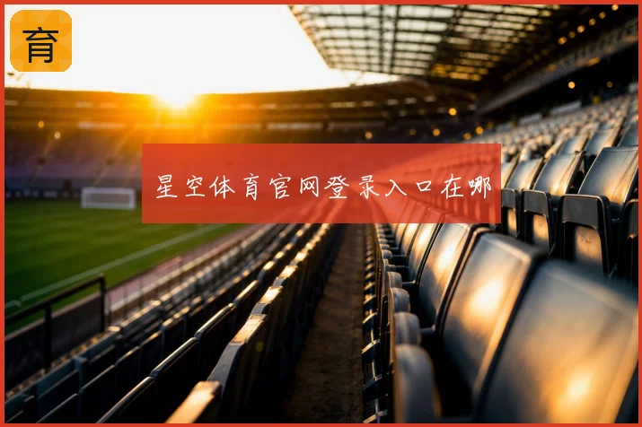 星空体育官网登录入口在哪