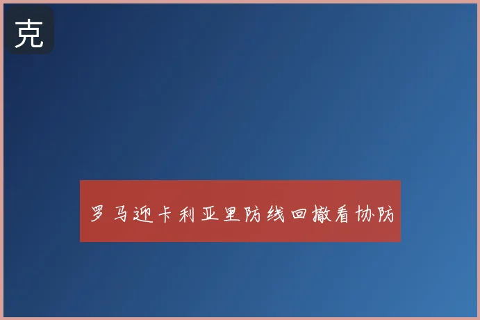 罗马迎卡利亚里防线回撤看协防