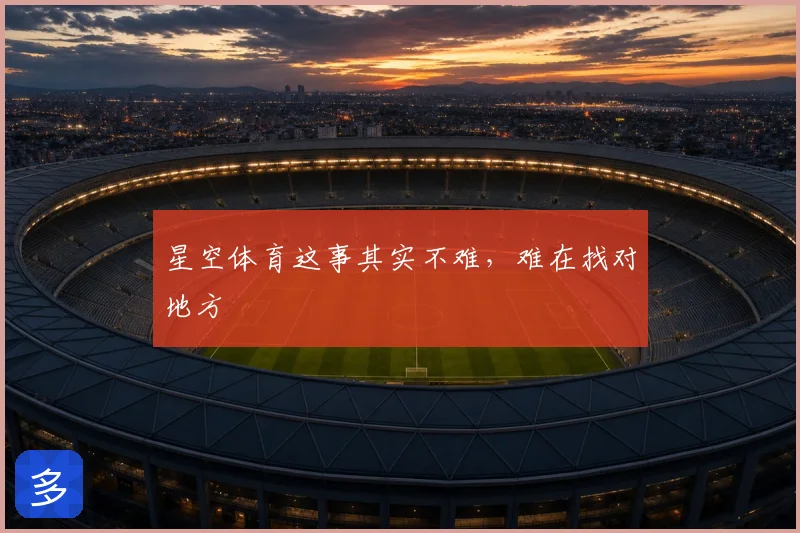 星空体育这事其实不难，难在找对地方