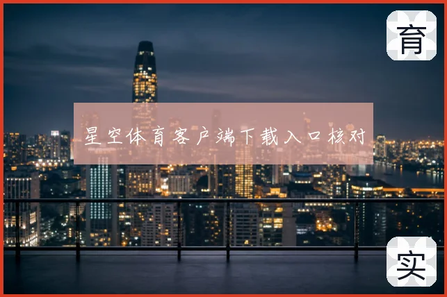 星空体育客户端下载入口核对