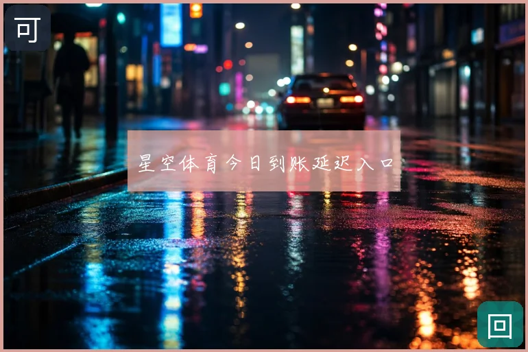 星空体育今日到账延迟入口