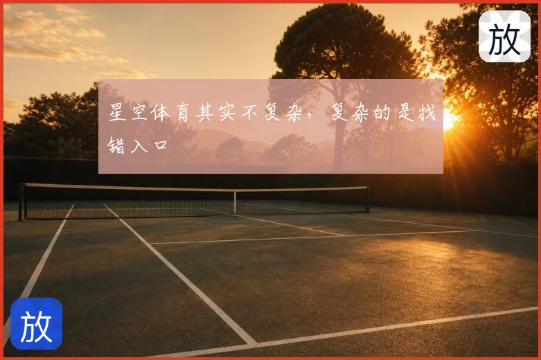 星空体育其实不复杂，复杂的是找错入口