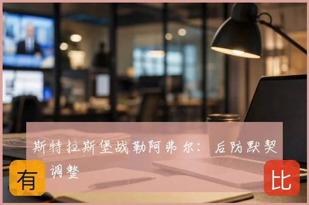 斯特拉斯堡战勒阿弗尔：后防默契看调整