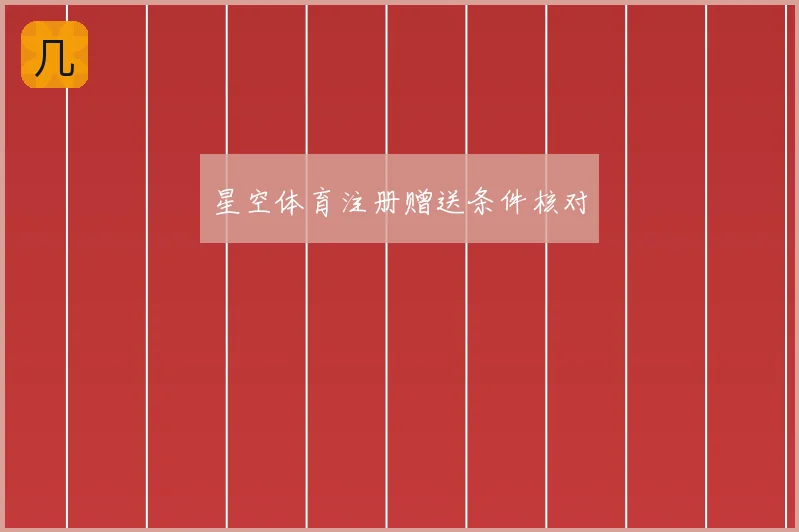星空体育注册赠送条件核对